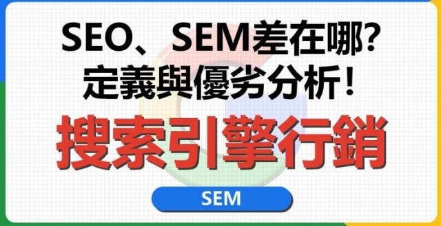 SEO SEM分別差在哪？SEM網站行銷有哪些？