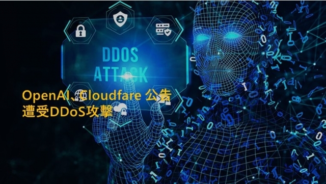 OpenAI承認ChatGPT遭DDoS攻擊，Cloudflare網站也遭中斷